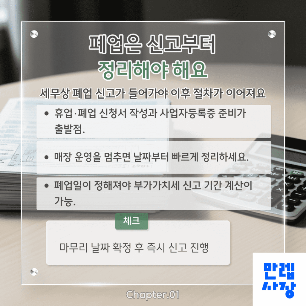 폐업은 신고부터 정리해야 해요