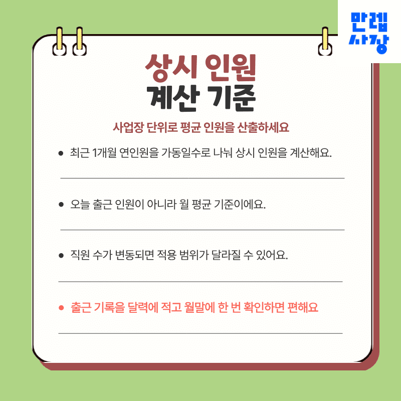 상시 인원 계산 기준