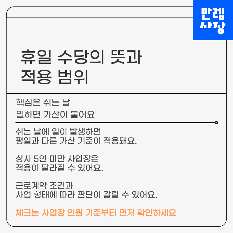 수당의 뜻과 적용 범위