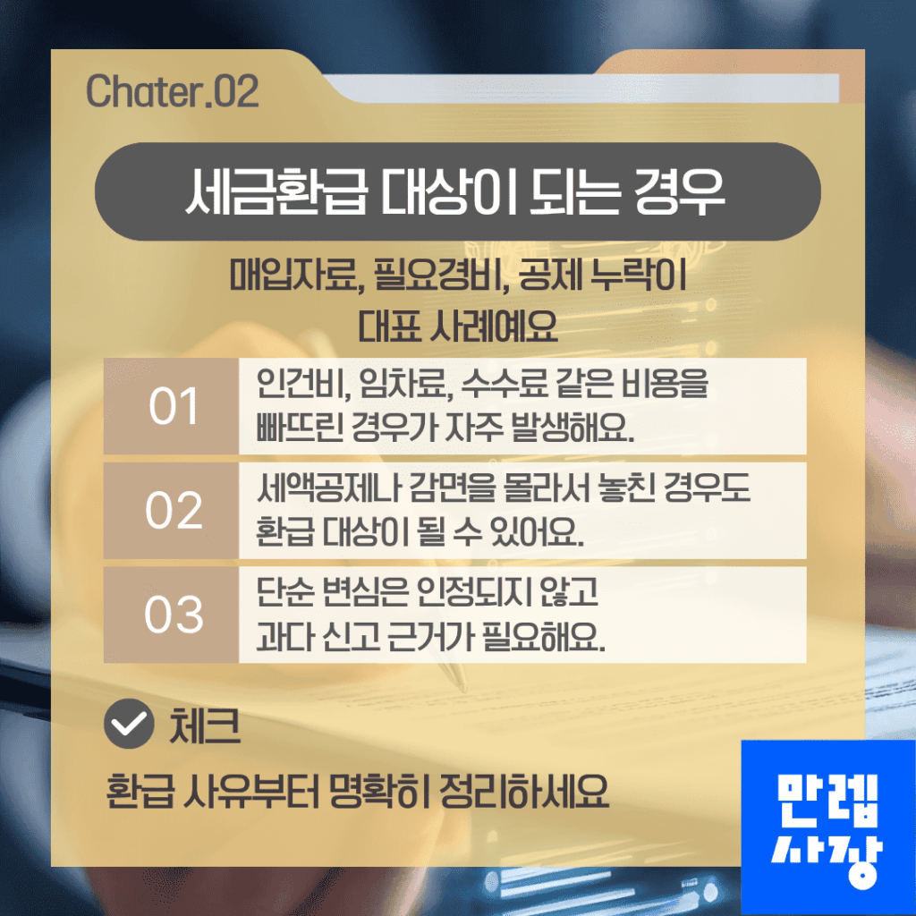 세금환급 대상이 되는 경우