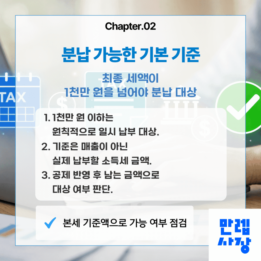 분납 가능 기준
