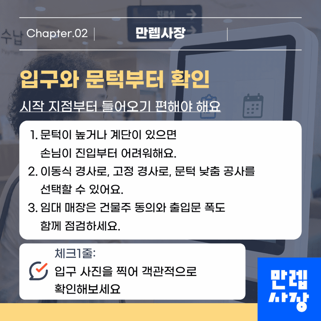입구와 문턱부터 확인