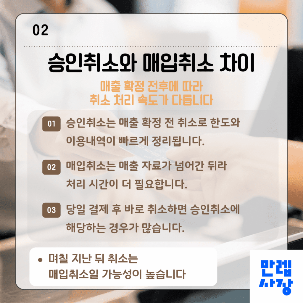승인취소와 매입취소 차이