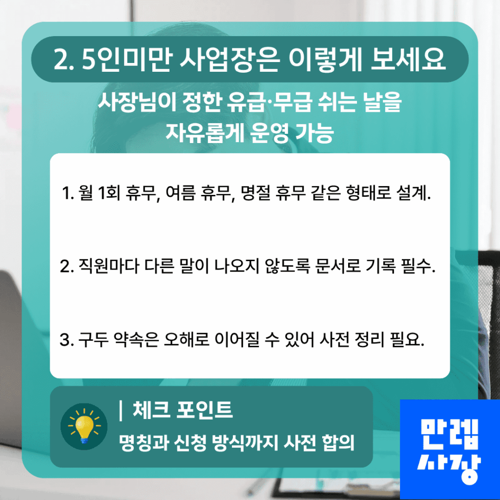 5인미만 사업장 운영 방식