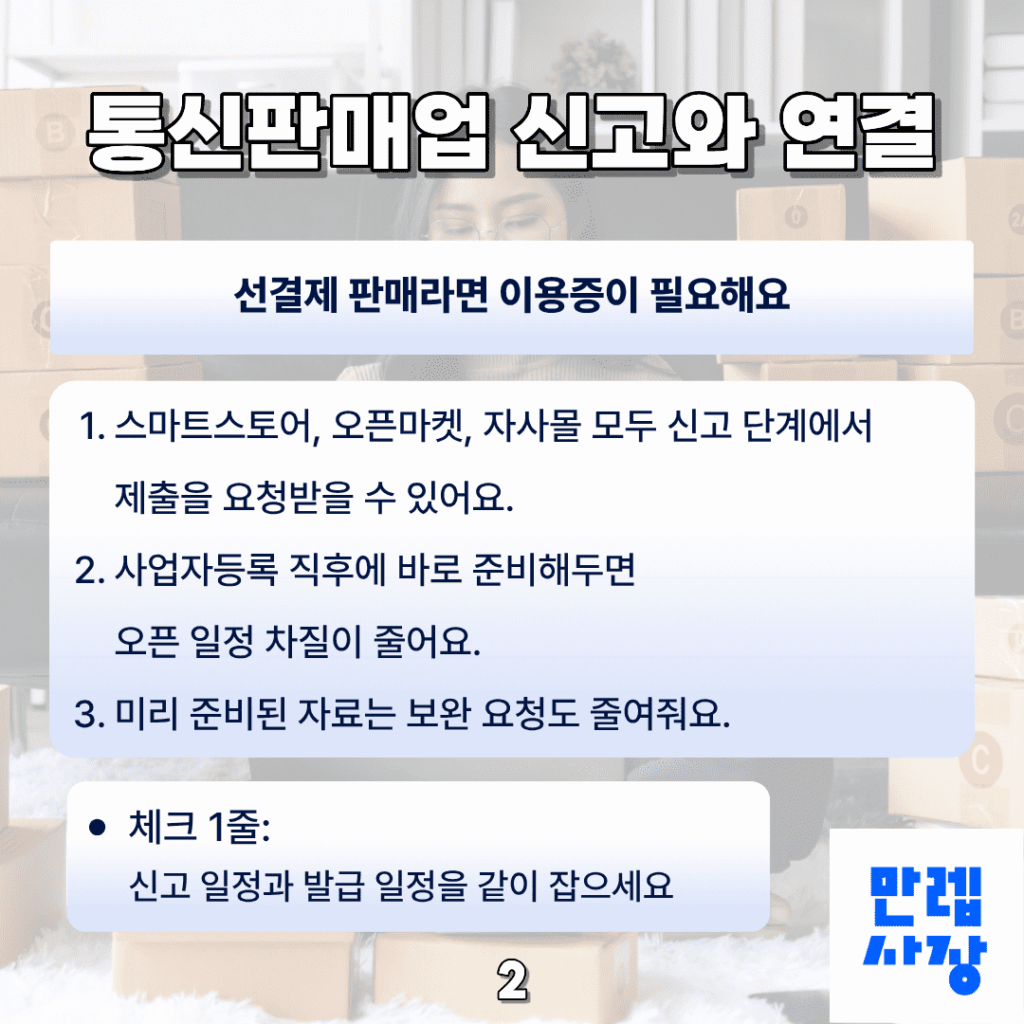 통신판매업 신고와의 연결