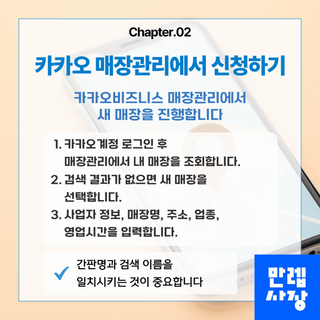 카카오 매장관리에서 신청하기