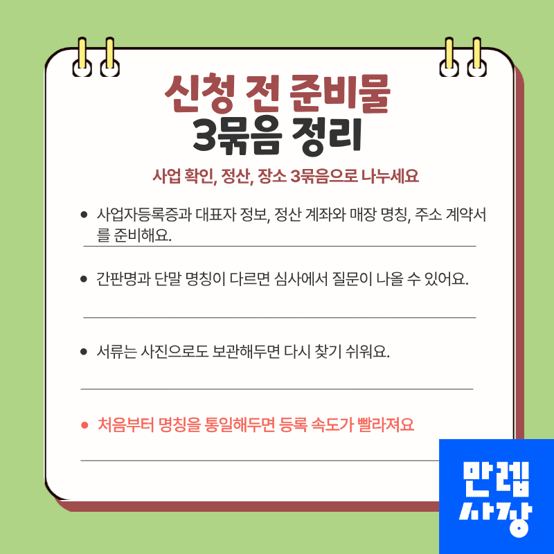 신청 전 준비물 3묶음 정리