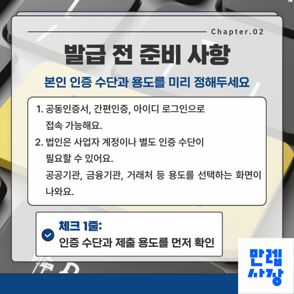 발급 전 준비 사항
