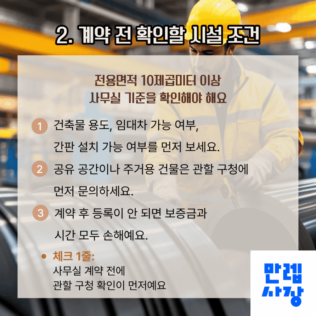 사무실 계약 전 기준 확인