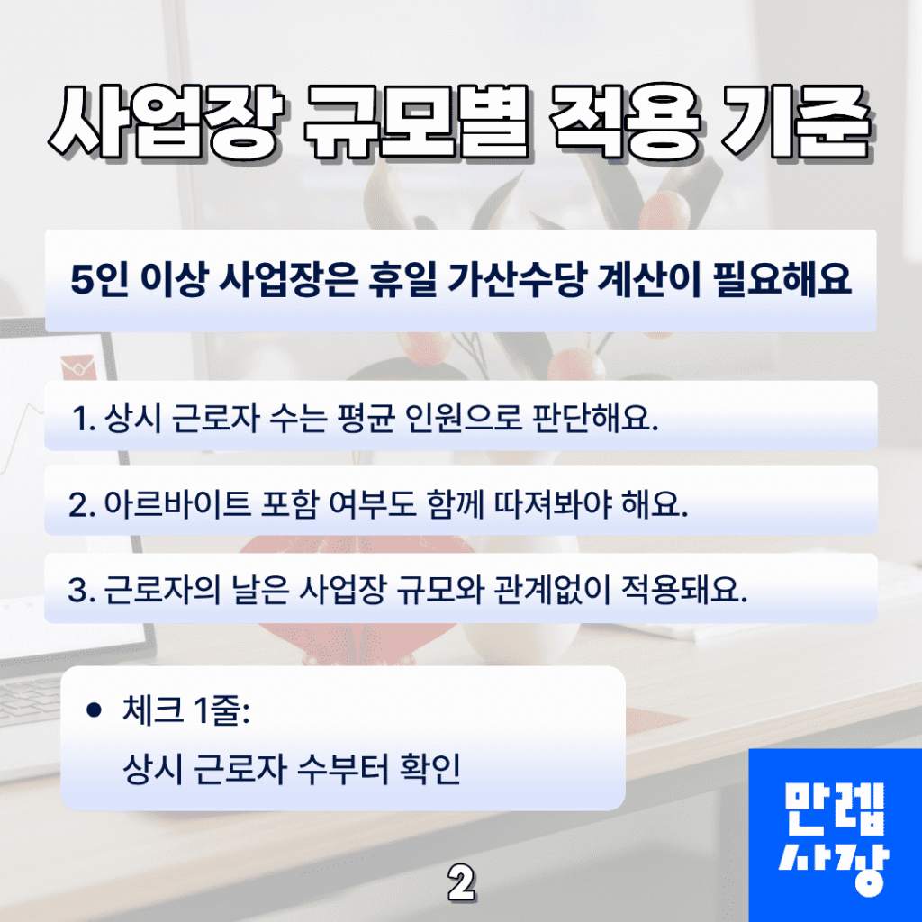 5인 이상 사업장 기준