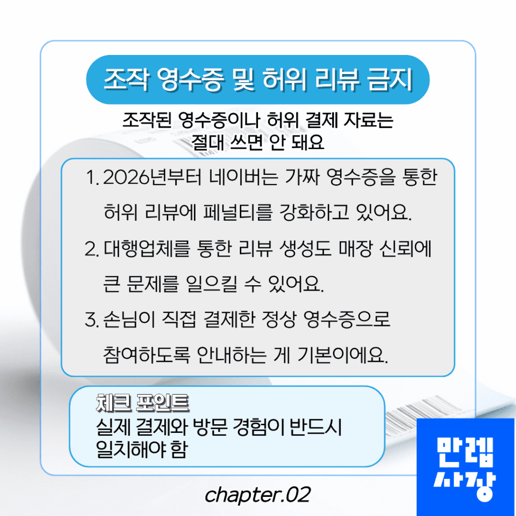 조작 영수증 및 허위 리뷰 금지