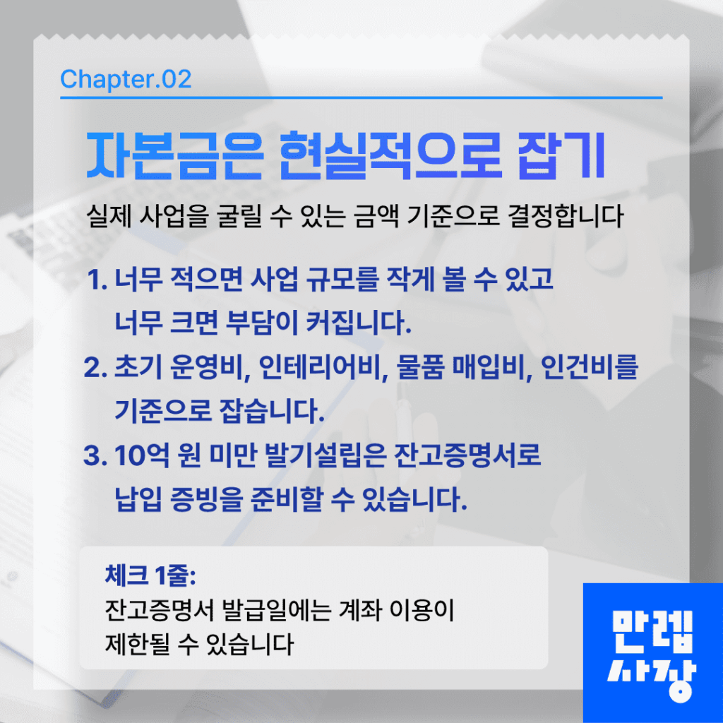 자본금 설정 기준