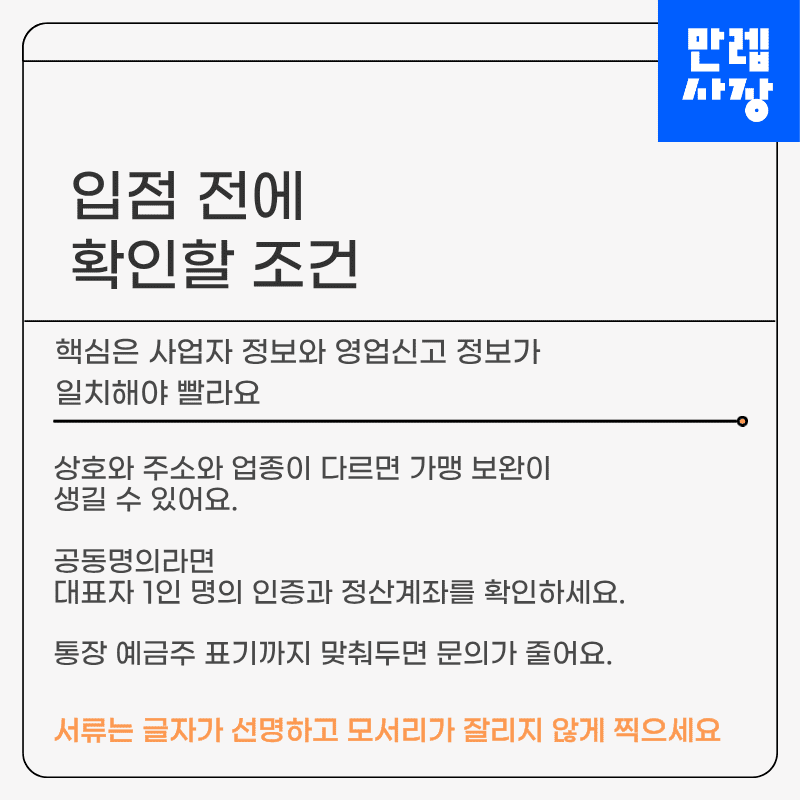 입점 전에 확인할 조건