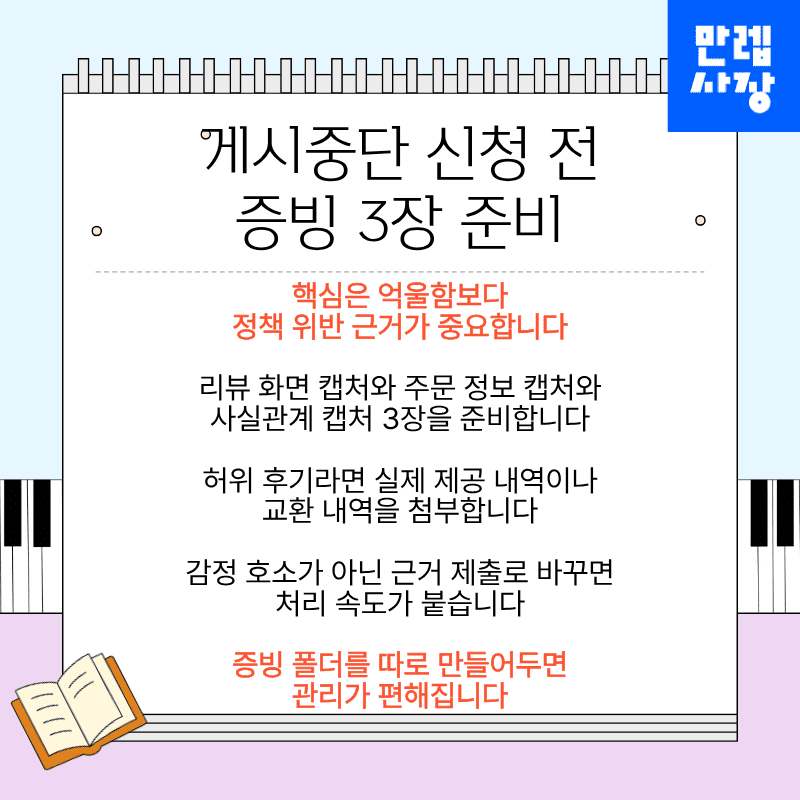 게시중단 신청 전에 증빙 3장 준비