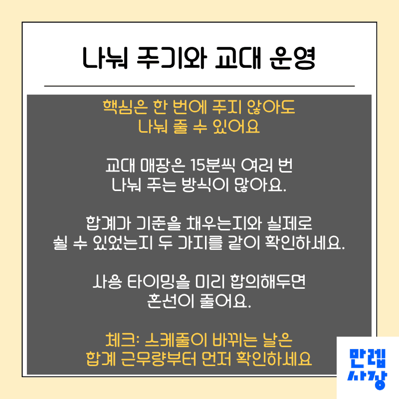 나눠 주기와 교대 운영