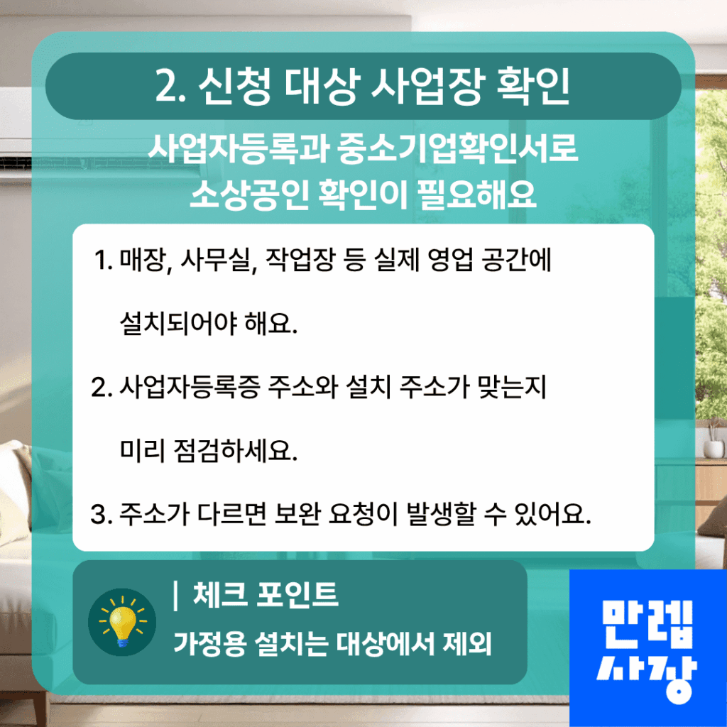 신청 대상 사업장 확인