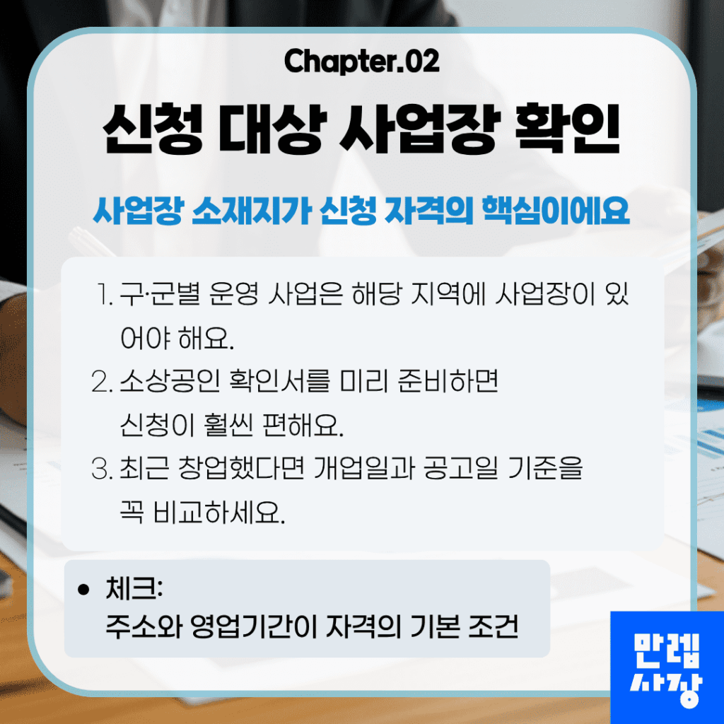 신청 대상 및 사업장 요건