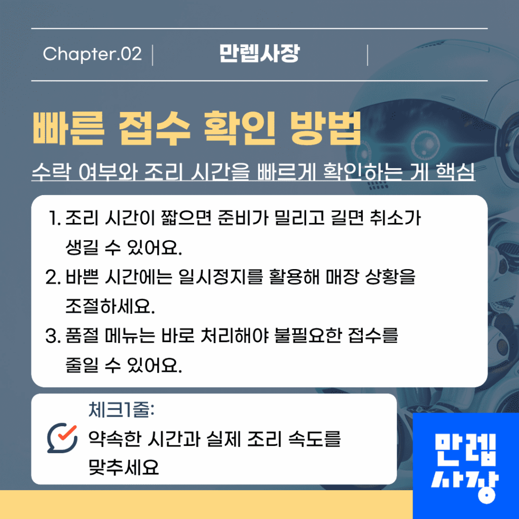 접수 관리 및 조리 시간 설정