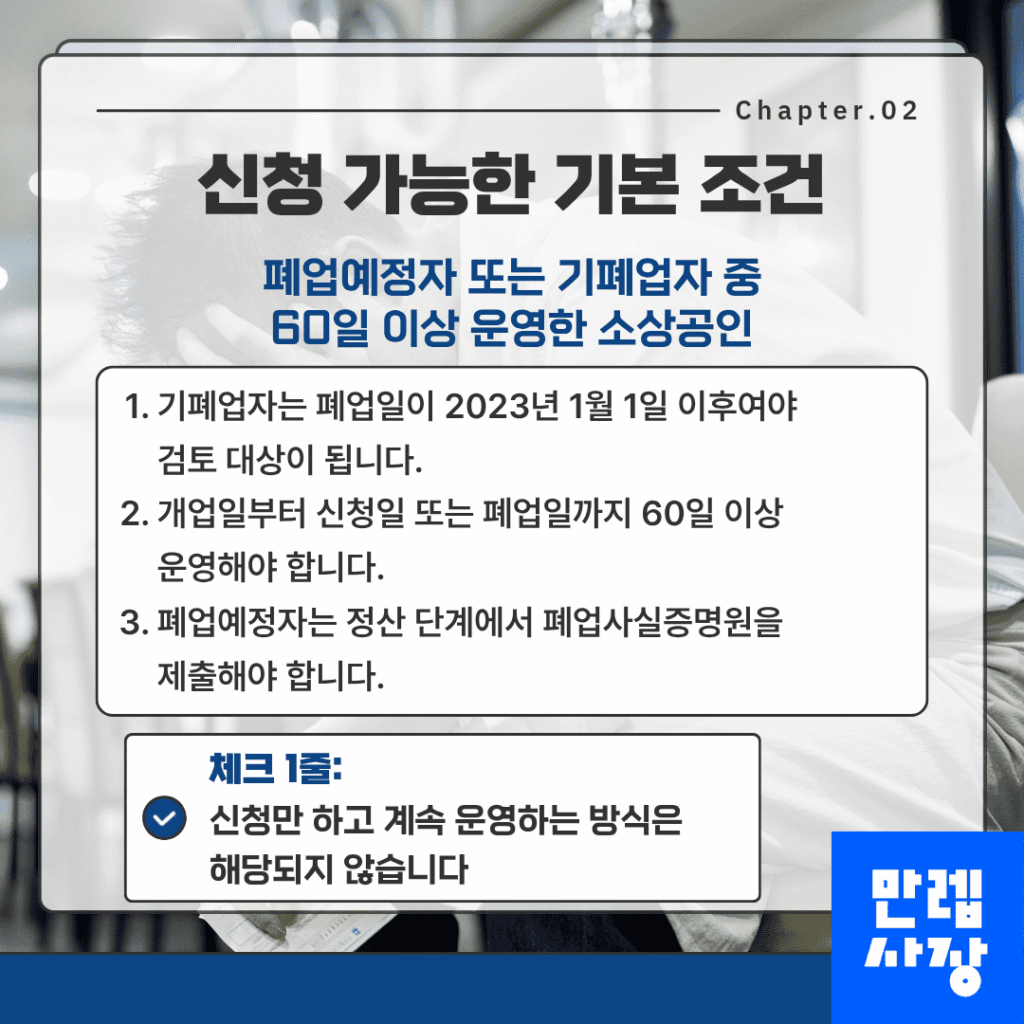 신청 대상과 기본 조건