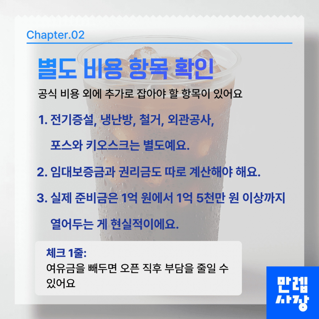 별도 비용까지 넉넉하게 잡기