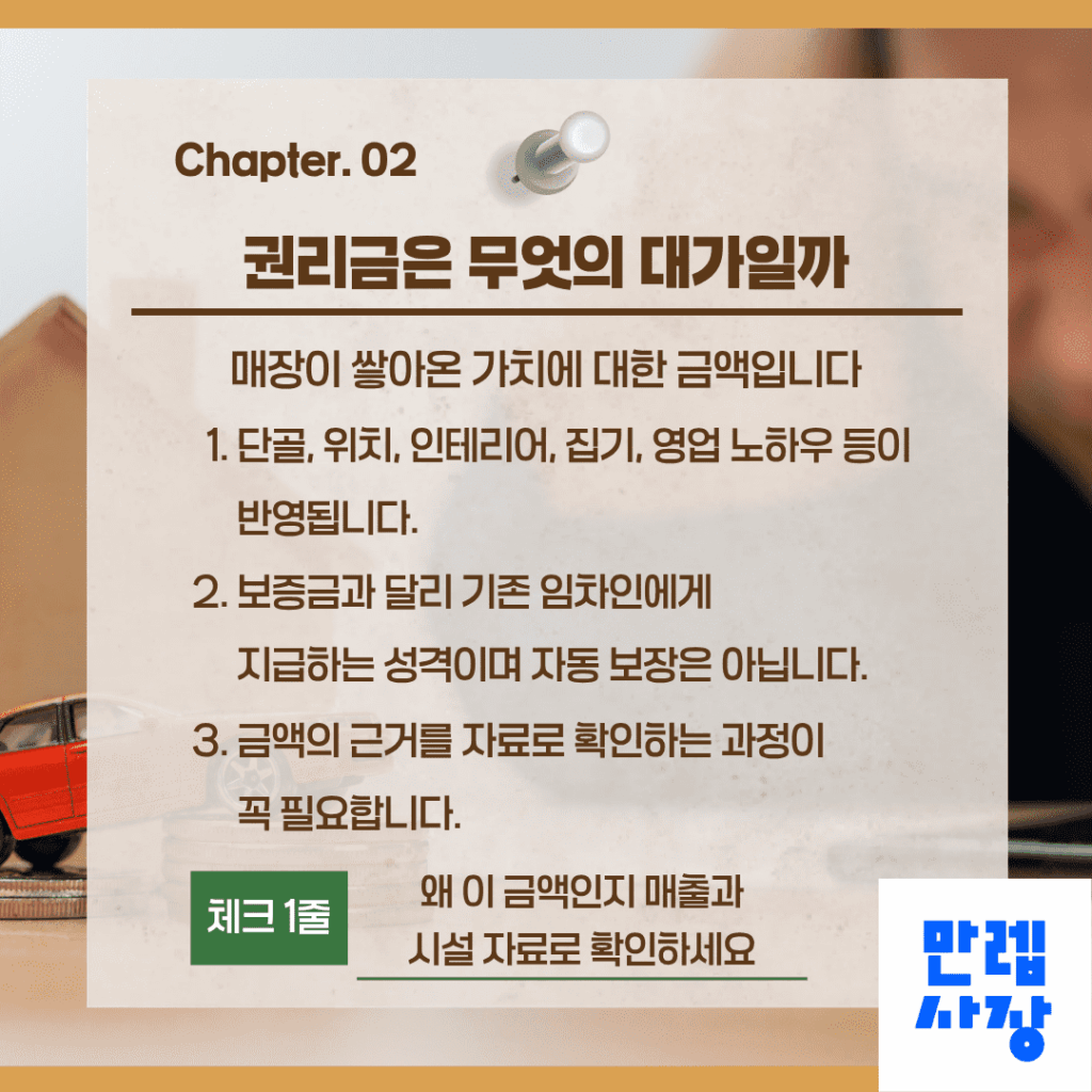 권리금의 성격과 확인 방법