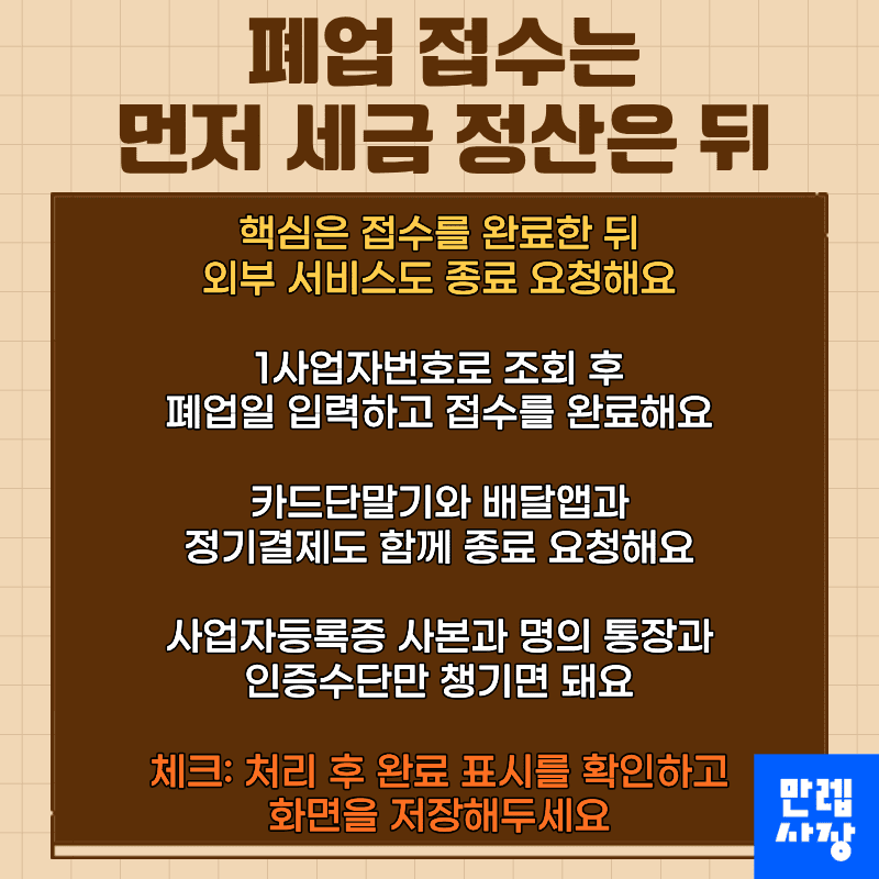 접수는 먼저 세금 정산은 뒤