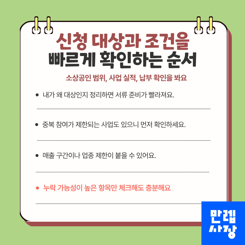 신청 대상과 조건을 빠르게 확인하는 순서