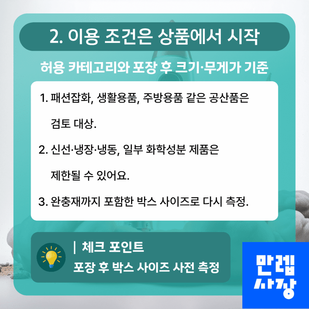 상품 기준에 따른 이용 조건