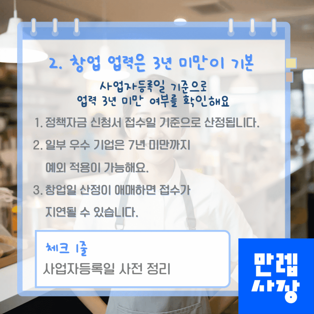 업력 기준 확인