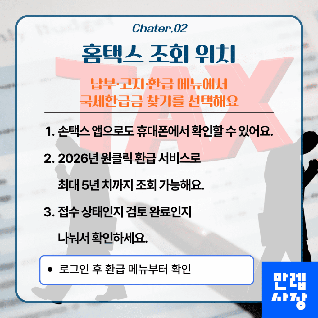홈택스에서 조회하는 절차