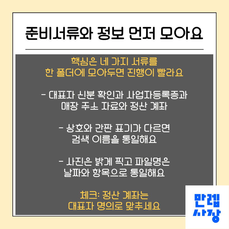 준비서류와 정보 먼저 모아요
