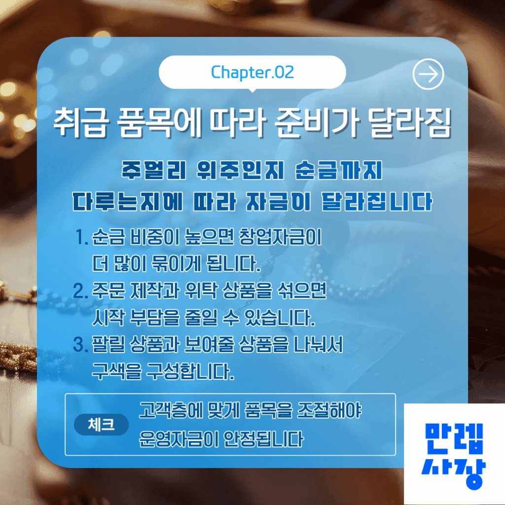 취급 품목에 따라 준비가 달라짐