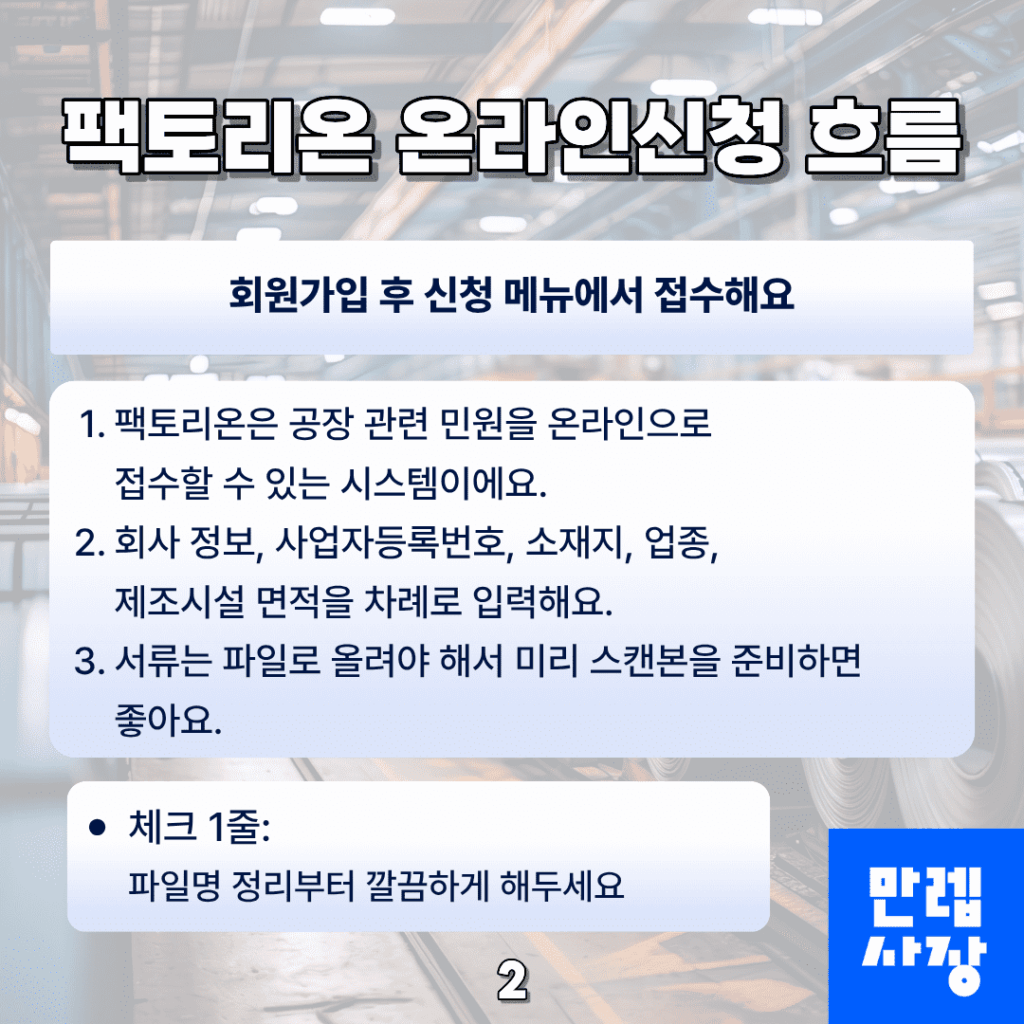 팩토리온 온라인신청 흐름