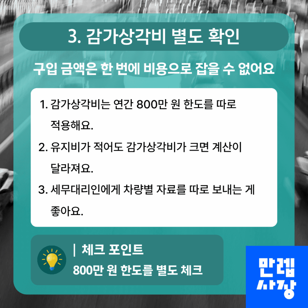 감가상각비 한도 별도 확인