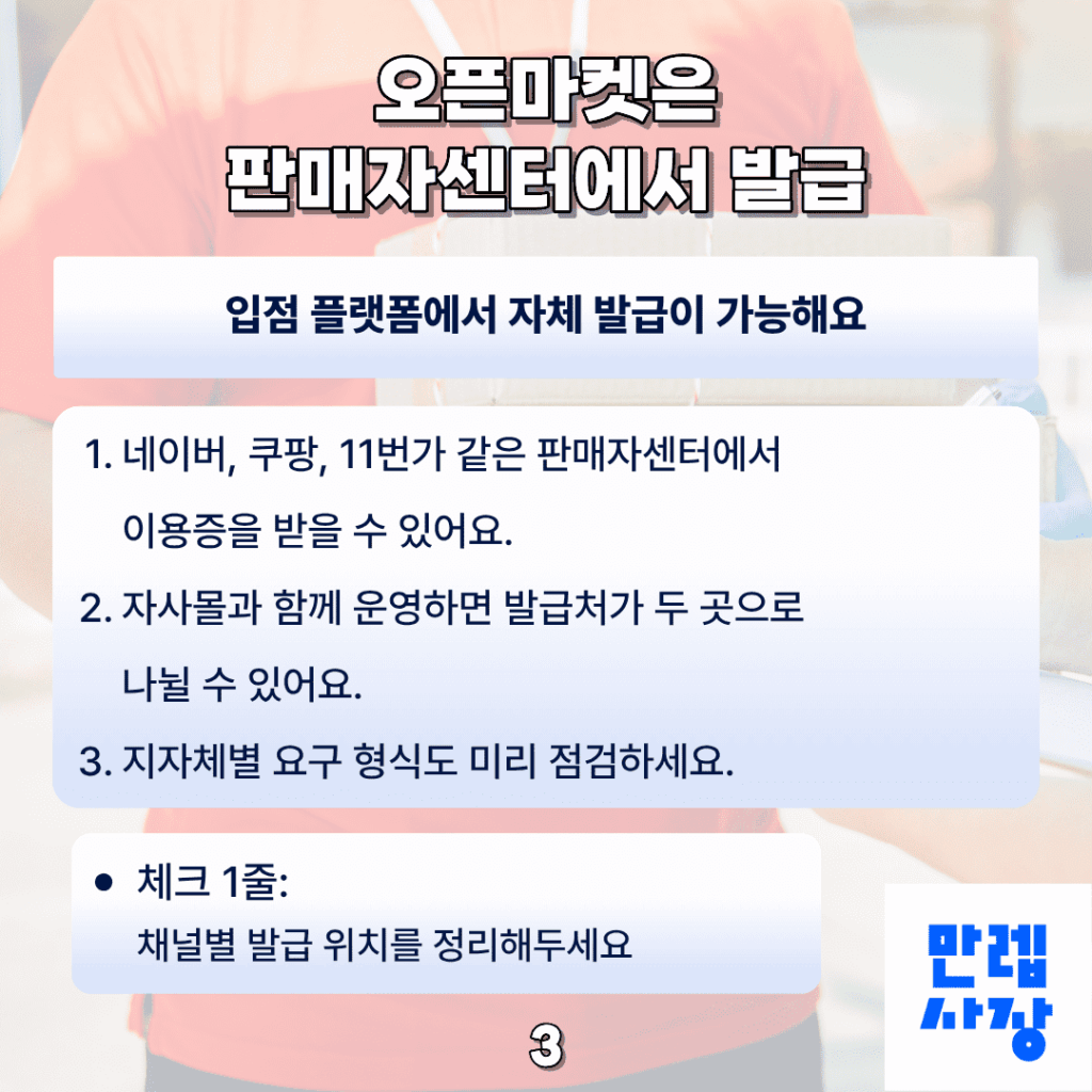 오픈마켓은 판매자센터에서 발급