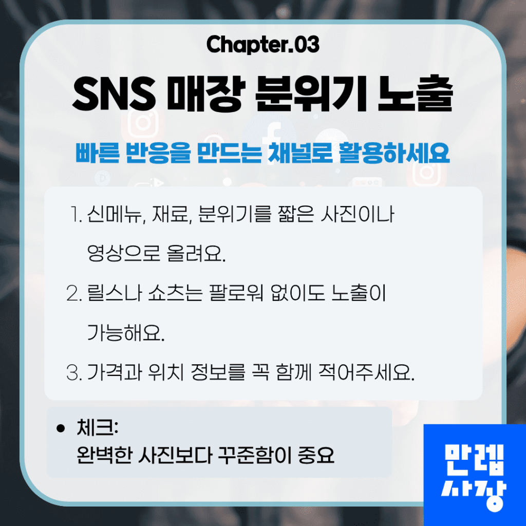 SNS를 매장 분위기 노출 도구로 활용하는 방법