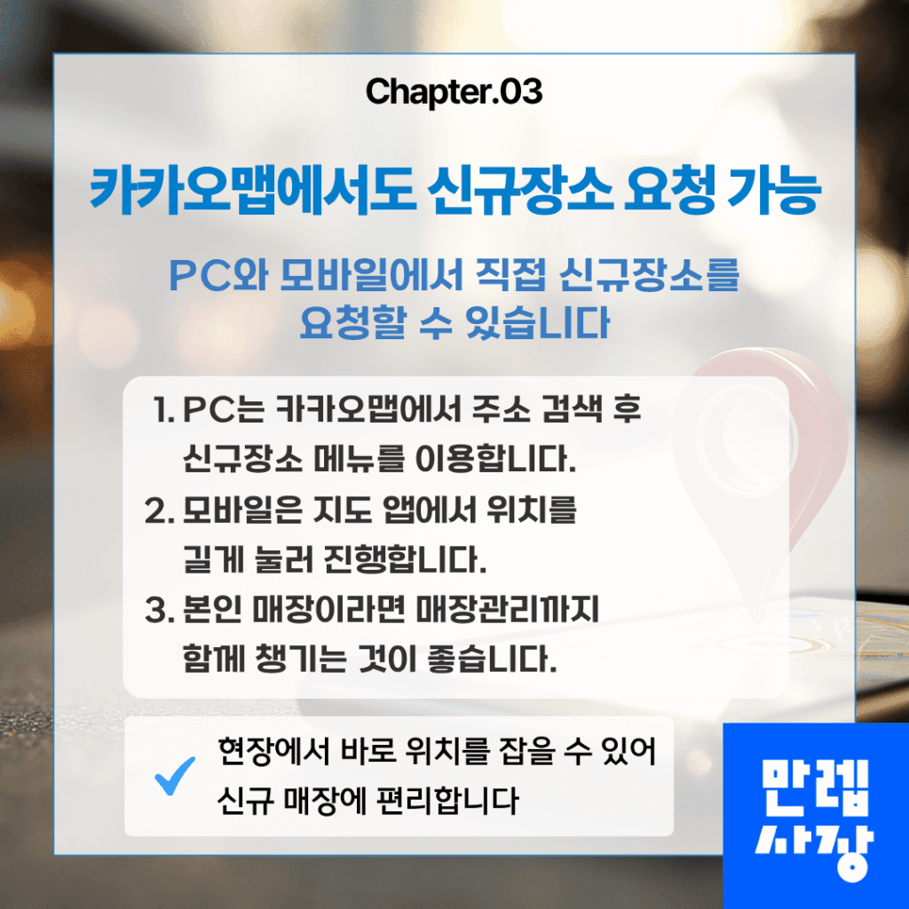 카카오맵에서 신규장소 직접 요청
