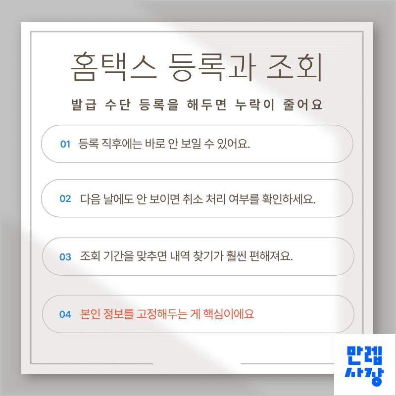 홈택스 등록과 조회, 여기서 많이 막힙니다