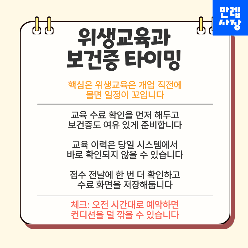 위생교육과 보건증 타이밍