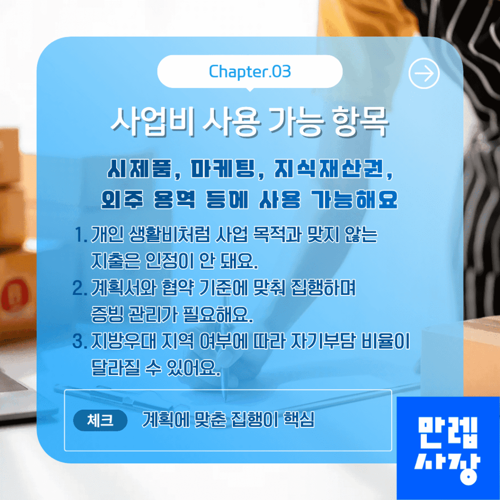 사업비 사용 가능 항목