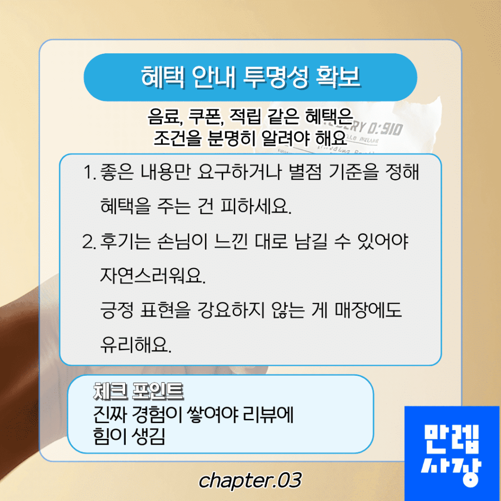 혜택 안내 투명성 확보