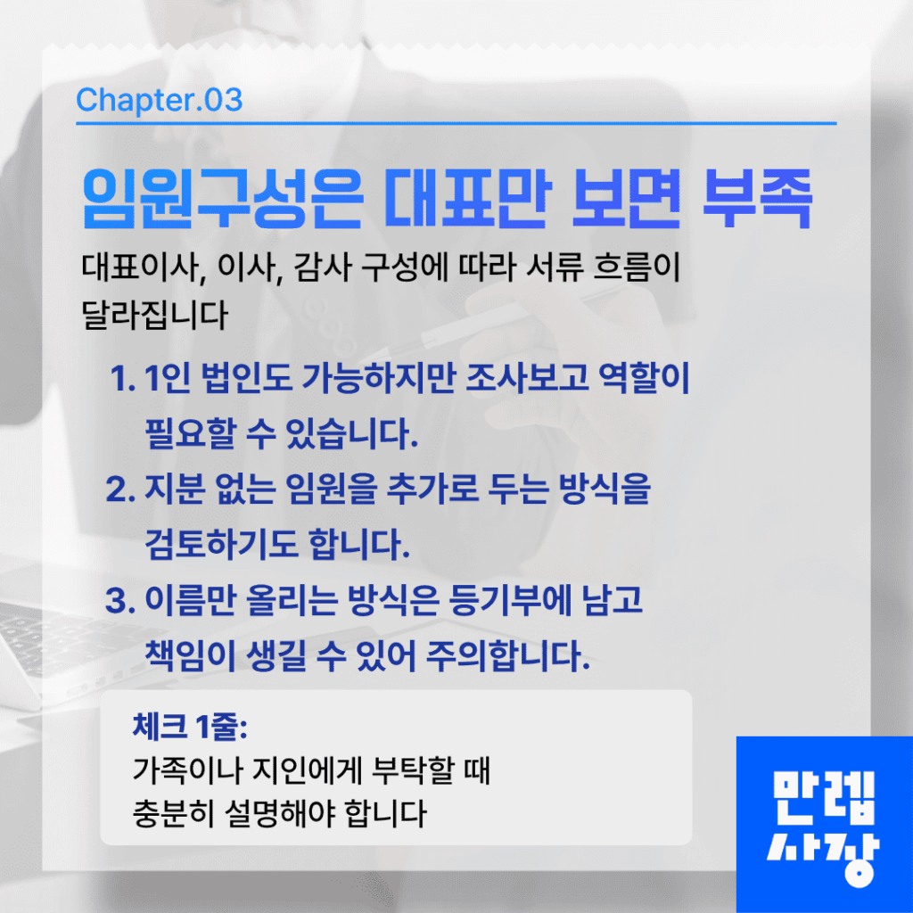 임원구성 방법