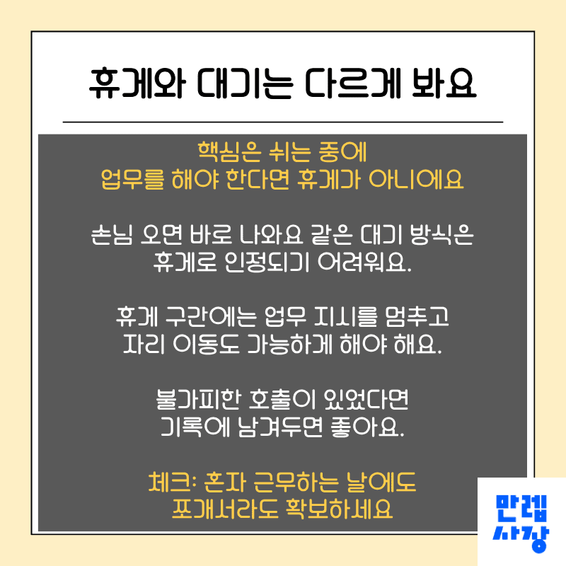 휴게와 대기는 다르게 판단