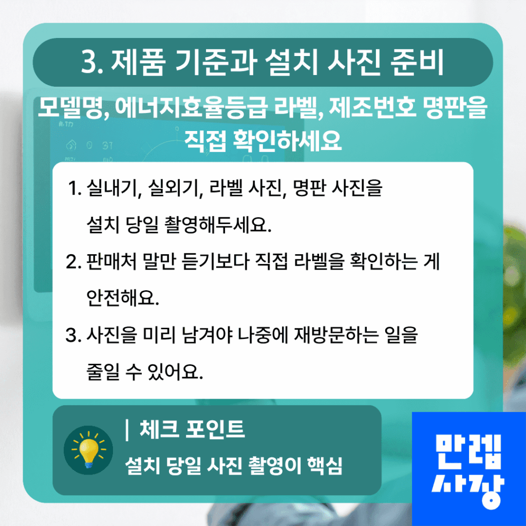 제품 기준 및 설치 사진 준비