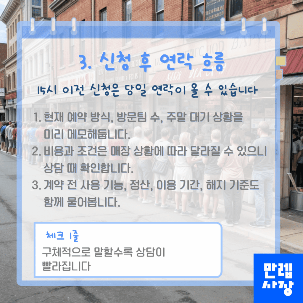 신청 후 연락 흐름