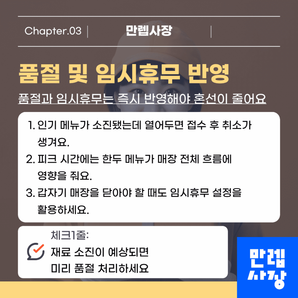 품절 및 임시휴무 반영