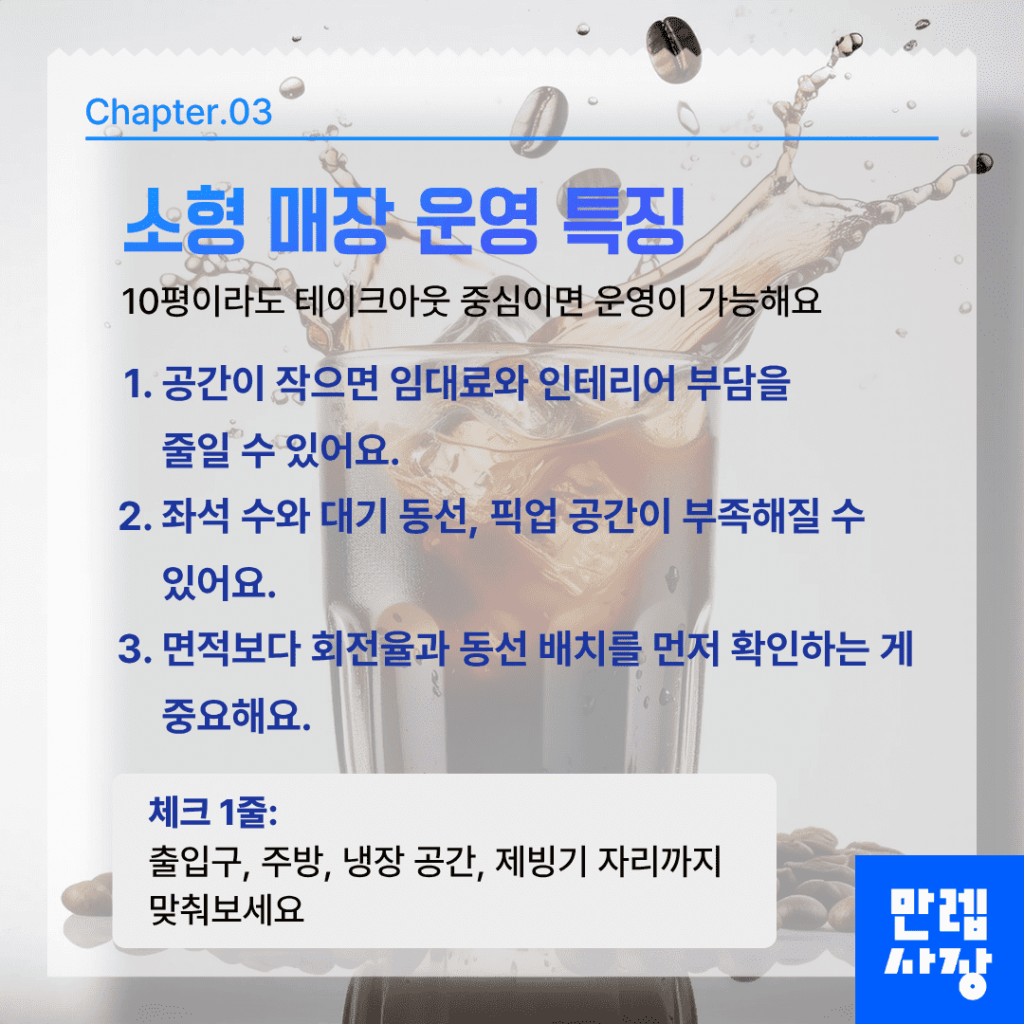 10평 매장의 장점과 한계