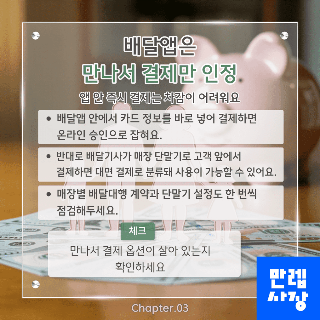 배달앱은 만나서 결제 위주로 확인