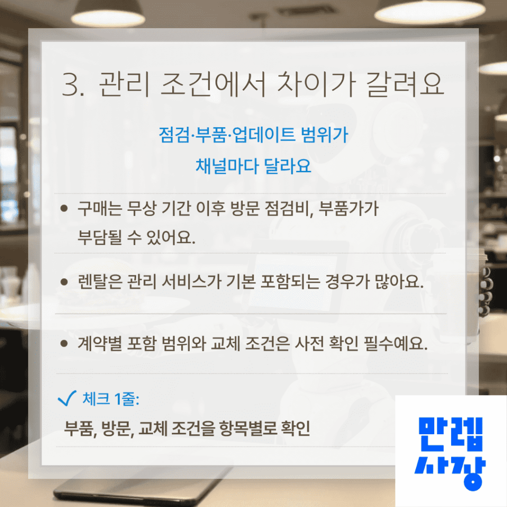 유지 관리 조건의 차이