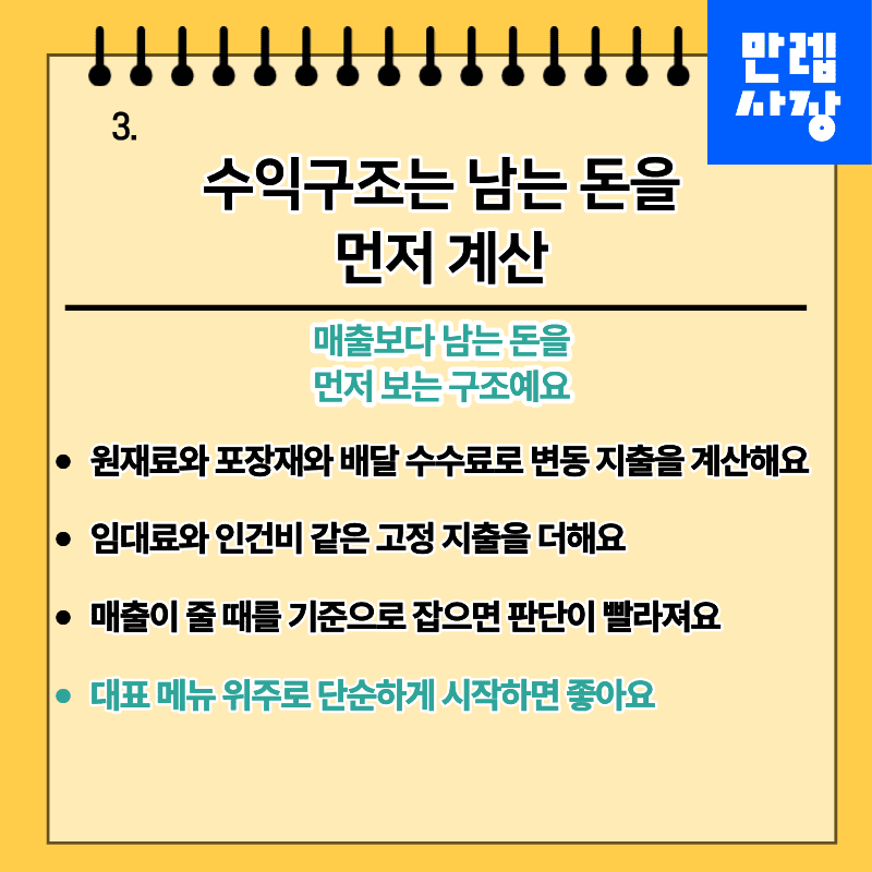 수익구조는 남는 돈을 먼저 계산
